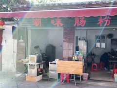 门面-潮味肠粉(猷巷店)