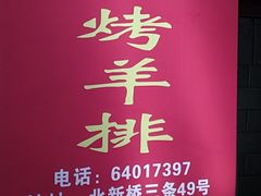 -玫瑰红烤羊排(北新桥三条店)