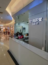 -时尚殿堂hair salon