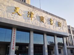 -天津图书馆(复康路馆)