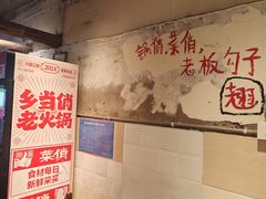 -乡当俏老火锅
