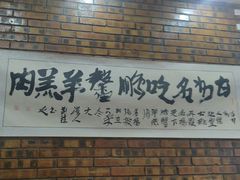 -鹏馨羊羔肉(新建街店)