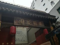 -朱家花园食府(顺城王府井店)