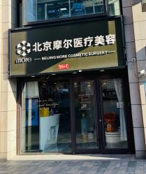 -More摩尔医美の注射线雕光电中心
