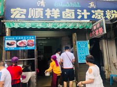 门面-清真·宏顺祥卤汁凉粉(大皮院店)