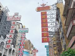 -唐人街(耀华力路)