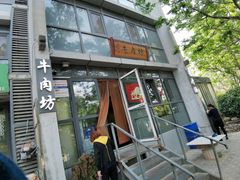 门面-鲁厚源牛肉坊(阳光100店)