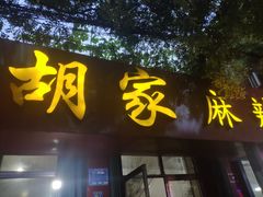门面-胡家麻辣串(核桃园路店)