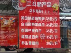 菜单-二斗栗子(黄河道店)
