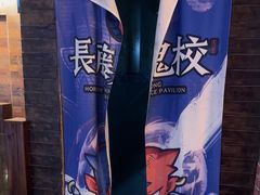 -长藤鬼校(龙翔店)