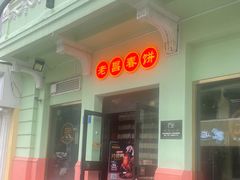 -老昌春饼(中央大街店)