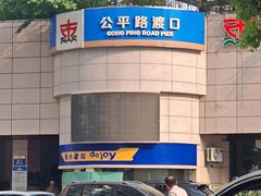 -公平路渡口(轮渡站)