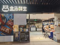 -盒马鲜生(领丰汇店)