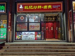 -姚记炒肝店(簋街店)