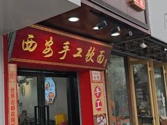 -西安手工软面(浦东南路店)