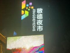 -红柳枝滩羊烧烤·非遗