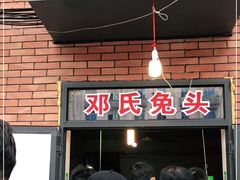 门面-邓氏兔头