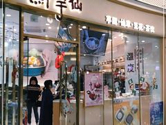 门面-鲜芋仙(番禺万达广场店)