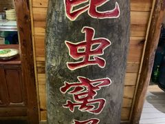 -昆虫窝子·特色云南菜(拓东路总店)