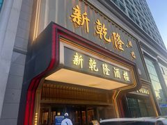 -新乾隆酒楼(帝景园店)