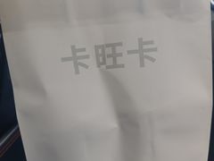 -卡旺卡(滁州乐彩城店)