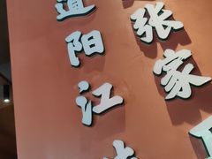 门面-张家卫·阳江菜·小海鲜(肥婆湾桥店)