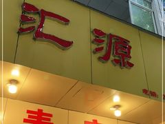 门面-海汇源老烧麦店(东大街总店)