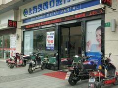 -美酷口腔牙齿矫正(江桥万达店)