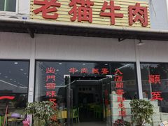 门面-老猫牛肉火锅(沙溪店)