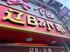 -辽B·小串(总店)
