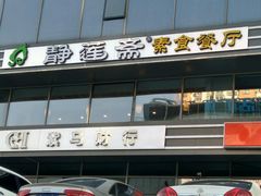 -静莲斋素食(慈云寺店)