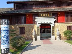 -景德镇古窑民俗博览区