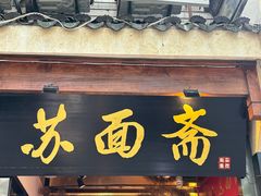 -苏州老字号·苏面斋·秃黄油·三虾面苏式面馆