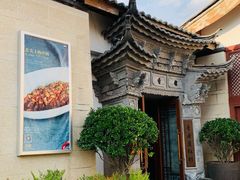 -丽江金茂凯悦臻选酒店-滇香馆