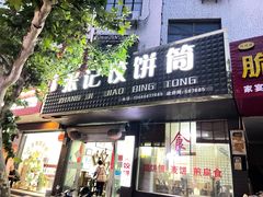 门面-张记饺饼筒(环城东路店)