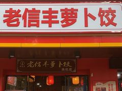 -祥老弟老信丰萝卜饺旗舰店(建设路二分店)