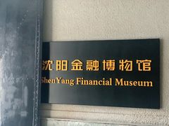 -沈阳金融博物馆