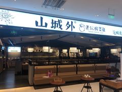 -山城外·非遗酸菜鱼(新都汇融店)