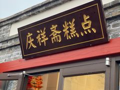 -庆祥斋糕点厂(留学路店)