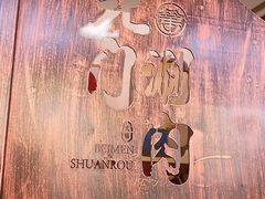 -北门涮肉·铜锅涮肉(南锣鼓巷店)