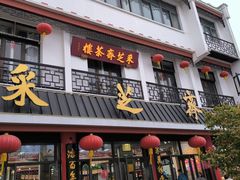 -采芝斋评弹茶馆(观前街店)