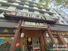 -汉·鲜味人知(陈家营店)