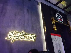 -TZ House音乐现场(茅台店)