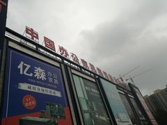 -香河家具城