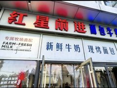 -红星前进面包牛奶公司(五道口购物中心店)