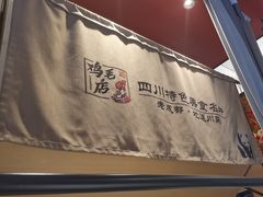 -将军府·鸡毛店(武侯祠店)