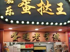 门面-嘉乐蛋挞王(文明分店)