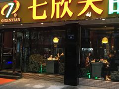-七欣天(杭州信义坊店)