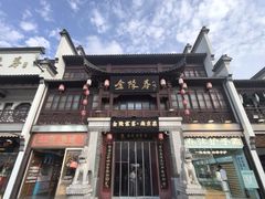 -金陵家宴·金陵春·南京菜(夫子庙店)