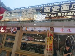 -十三辕·西安面庄(美院店)